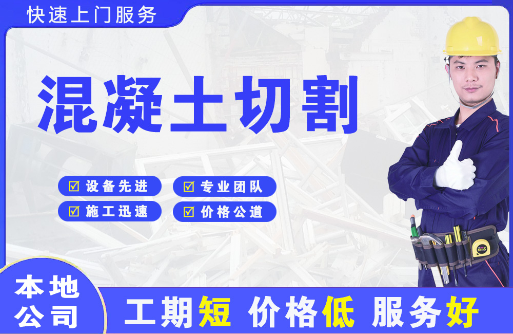 开原混凝土切割