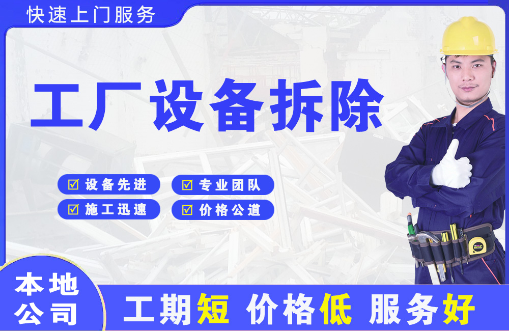 开原工厂设备拆除